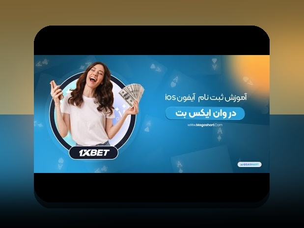 آیا می‌دانید چگونه وان ایکس بت در ایفون را به راحتی و امن در گوشی خود استفاده کنید؟