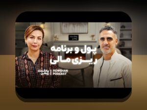 سواد مالی در تصمیم‌گیری خانواده: راهنمای عملی برای مدیریت بودجه، پس‌انداز و هزینه‌های روزمره در خانواده‌های ایرانی