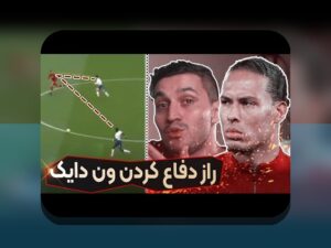 استراتژی‌های دفاعی برتر فوتبال: چگونه تیم‌های ایرانی می‌توانند با دفاع قدرتمند به پیروزی در لیگ برتر و مسابقات آسیایی برسند